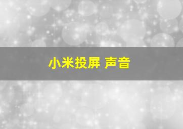 小米投屏 声音